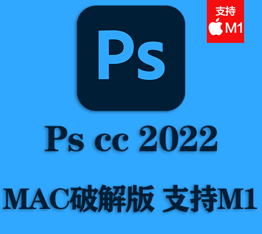PS软件|Adobe Photoshop 2022 v23.5.2 Mac中文破解版下载 intel/M1通用-CG资源网