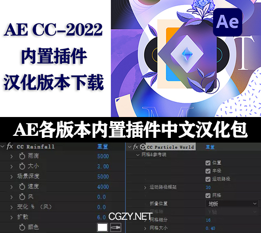 AE插件|AE CC-2022版本的内置插件汉化下载-支持AE2022多帧渲染-CG资源网