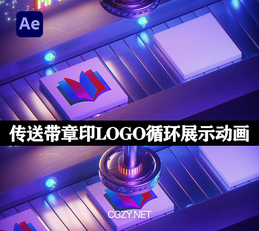 AE模板|传送带章印LOGO循环展示动画模板-Conveyor Logo Loop-CG资源网