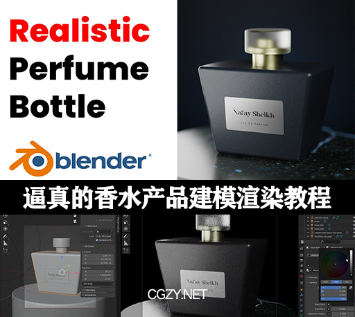 Blender教程|简单逼真的香水产品建模渲染教程-Blender 3D: Easy Realistic Perfume Product Visualization-CG资源网