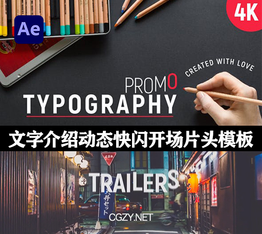 AE模板|公司企业文字介绍动态排版快闪开场片头模板-Typography Promo-CG资源网