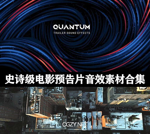 音效素材|405个史诗级电影预告片音效素材合集下载-Quantum Trailer Sound Effects Library-CG资源网 音效素材|405个史诗级电影预告片音效素材合集下载-Quantum Trailer Sound Effects Library-CG资源网