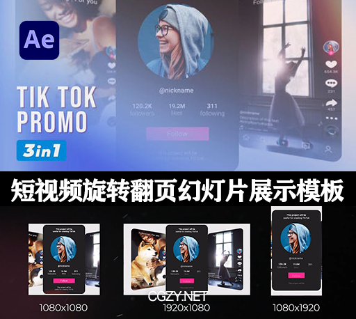 AE模板|短视频旋转翻页幻灯片动画展示模板 TikTok Promo-CG资源网