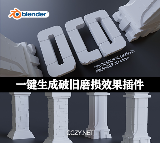 Blender插件|Ocd (One Click Damage) V1.3.2 汉化版 一键生成破旧磨损模型插件-CG资源网
