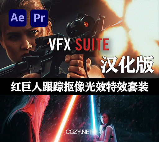 中文汉化AE/PR插件|红巨人跟踪抠像光效视觉特效插件 Red Giant VFX Suite v2.1.0 Win/Mac汉化破解版下载-CG资源网