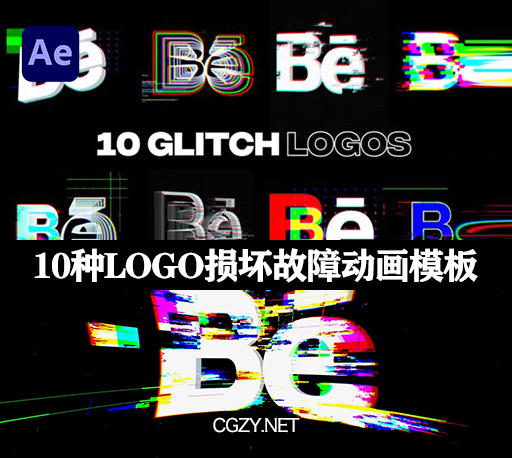 AE模板|10种赛博朋克风LOGO损坏故障动画模板 Glitch Logos-CG资源网