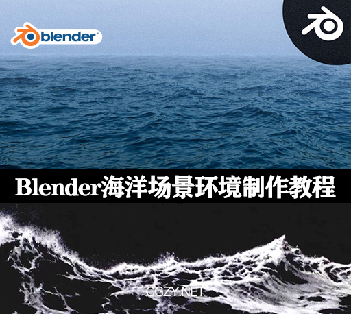 Blender教程|三维真实海洋环境场景制作教程 Master 3D Environments in Blender Vol. 2 – Ocean-CG资源网