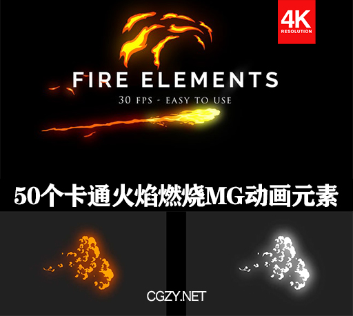 视频素材|50个卡通火焰燃烧MG动画元素 Cartoon Fire Elements Pack-CG资源网