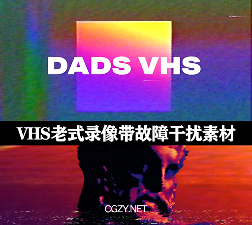 视频素材|复古VHS老式录像带故障干扰纹理素材 DADS VHS-CG资源网