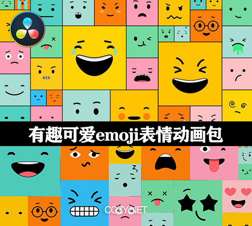 达芬奇模板|有趣可爱emoji表情动画包 Funny Emoji for DaVinci Resolve-CG资源网