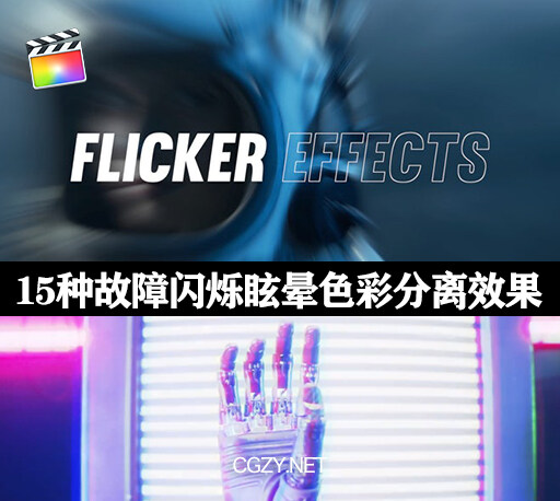 FCPX插件|15种故障闪烁眩晕色彩分离效果工具 支持M1 Flicker Effects-CG资源网 FCPX插件|15种故障闪烁眩晕色彩分离效果工具 支持M1 Flicker Effects-CG资源网