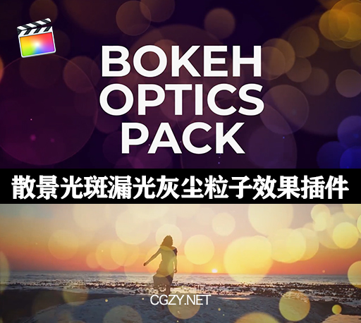 FCPX插件|27组优美散景光斑漏光灰尘粒子效果插件 Bokeh Optics Pack-CG资源网