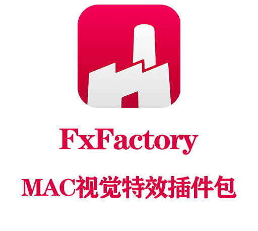 FCPX/AE/PR超强视觉特效插件合集包 FxFactory Pro 8.0.3 Mac全解锁版-CG资源网