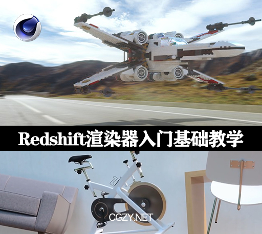 C4D教程|Redshift渲染器入门基础教学(英文字幕) Be Pro with Redshift for C4D-CG资源网