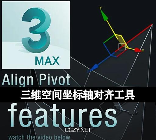 3DS MAX插件|Align Pivot script 三维空间坐标轴对齐工具-CG资源网