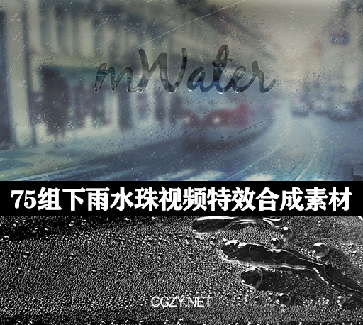 视频素材|75组2K高清下雨水珠视频特效合成素材 mWater-CG资源网