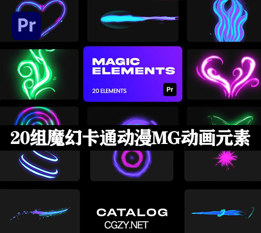 PR模板|20组魔幻卡通动漫MG动画特效元素 Cartoon Magic VFX-CG资源网