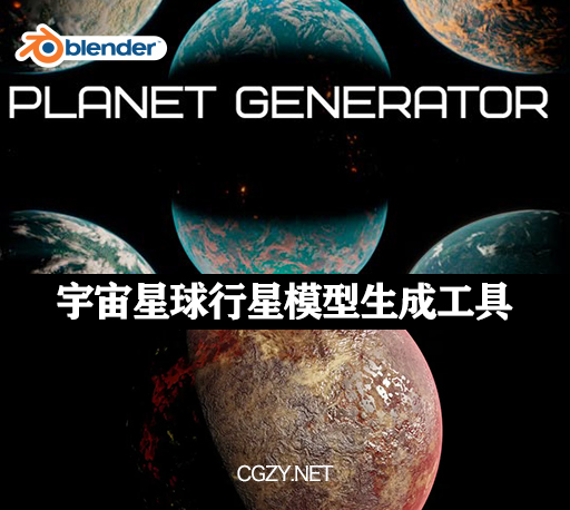 Blender插件|Planet Generator 1.0 宇宙星球行星模型生成工具-CG资源网