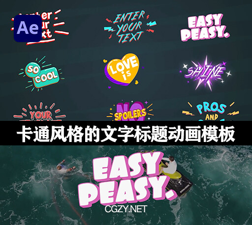 AE模板|9个卡通风格的文字标题动画 Cartoon Titles-CG资源网 AE模板|9个卡通风格的文字标题动画 Cartoon Titles-CG资源网