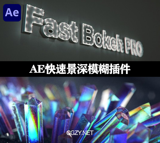 中文汉化AE插件|专业版快速景深模糊插件 Fast Bokeh Pro v2.0.7 Win + 使用教程