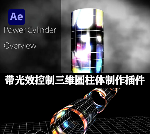 AE插件|Power Cylinder v1.1.5 Win 三维圆柱体制作插件 带能量光效控制-CG资源网