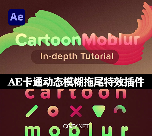 AE插件|CartoonMoblur v1.6.2汉化版 卡通动态模糊拖尾特效+使用教程 Win/Mac-CG资源网