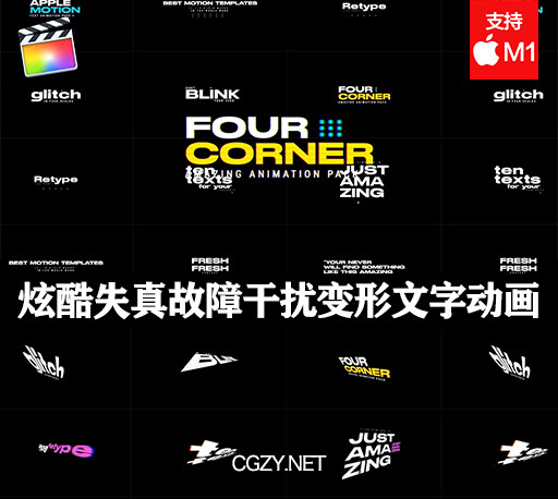 FCPX插件|10组炫酷失真故障干扰变形文字标题动画模板 支持M1 Four Corner Title Pack-CG资源网 FCPX插件|10组炫酷失真故障干扰变形文字标题动画模板 支持M1 Four Corner Title Pack-CG资源网