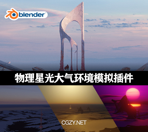 Blender插件|物理星光大气环境效果模拟 Physical Starlight And Atmosphere v1.5.2-CG资源网