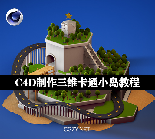 使用C4D制作三维卡通小岛教程 Create a fun 3D island with Cinema 4D