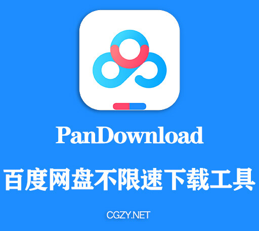 PanDownload 百度网盘不限速下载工具-CG资源网 PanDownload 百度网盘不限速下载工具-CG资源网