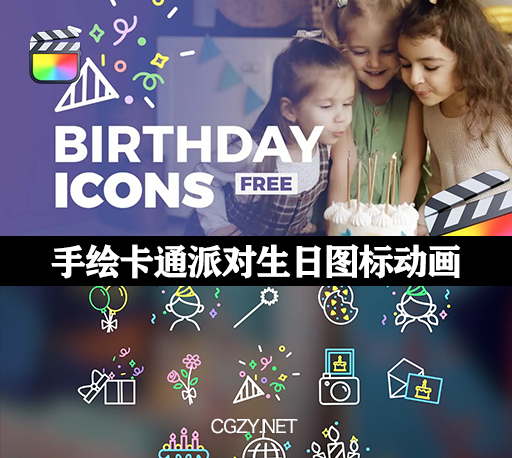 FCPX插件|13组手绘卡通派对生日图标动画 支持M1 Birthday Icons-CG资源网