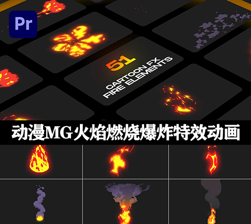 PR脚本|51种动漫MG火焰燃烧爆炸特效动画预设 Fire Cartoon VFX-CG资源网