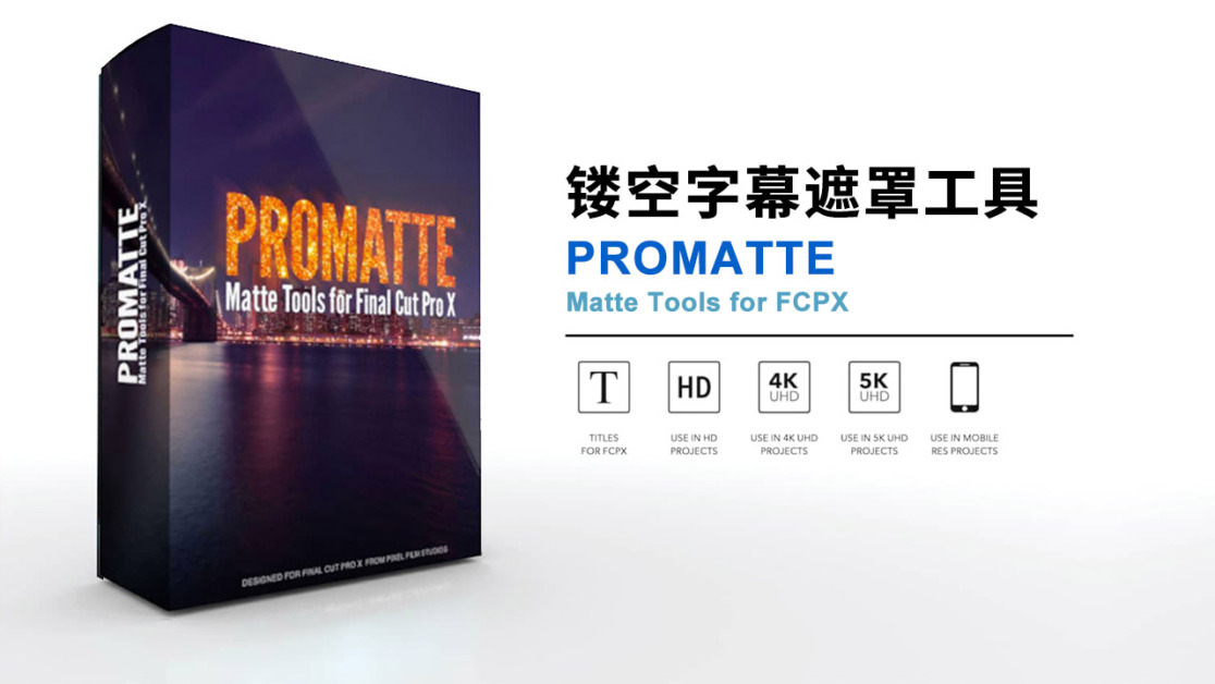 FCPX插件|文字镂空效果遮罩蒙板字幕工具 PROMATTE