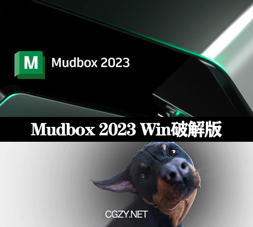 Autodesk Mudbox 2023 Win破解版下载 中文/英文/多语言版-CG资源网