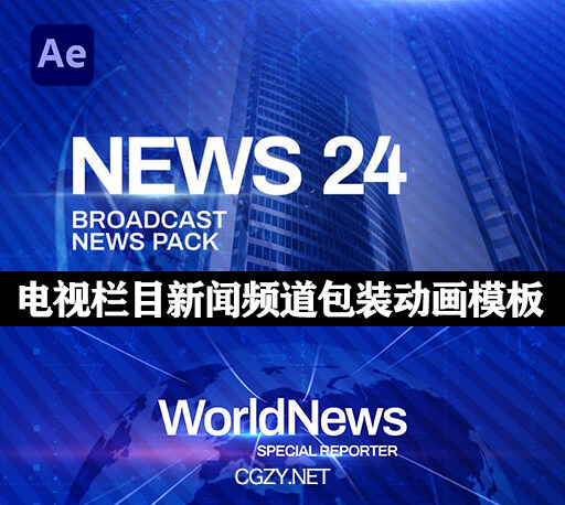 AE模板|电视栏目新闻频道包装动画 News Channel Pack-CG资源网 AE模板|电视栏目新闻频道包装动画 News Channel Pack-CG资源网