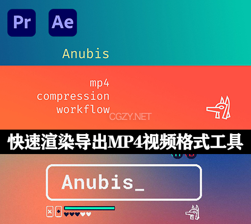 AE/PR插件|Anubis V1.0.4 快速渲染导出MP4视频格式工具-CG资源网