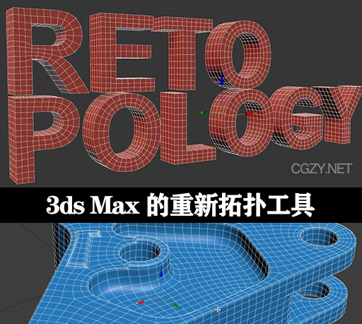 3DS MAX重拓扑插件 Retopology Tools v1.3.0 for 3DS MAX 2021/2022/2023/2024 破解版-CG资源网
