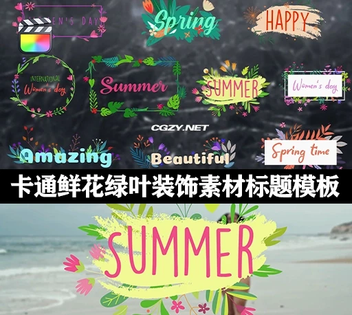 FCPX插件|10种卡通鲜花绿叶装饰素材标题模板 支持M1 Flower Titles-CG资源网 FCPX插件|10种卡通鲜花绿叶装饰素材标题模板 支持M1 Flower Titles-CG资源网