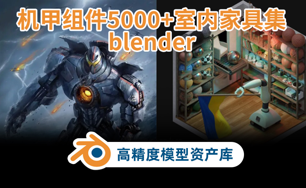 Blender模型|5000种机甲机器组件模型+300套室内模型