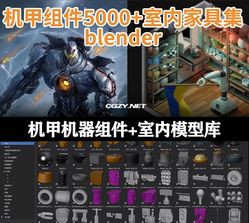 Blender模型|5000种机甲机器组件模型+300套室内模型-CG资源网