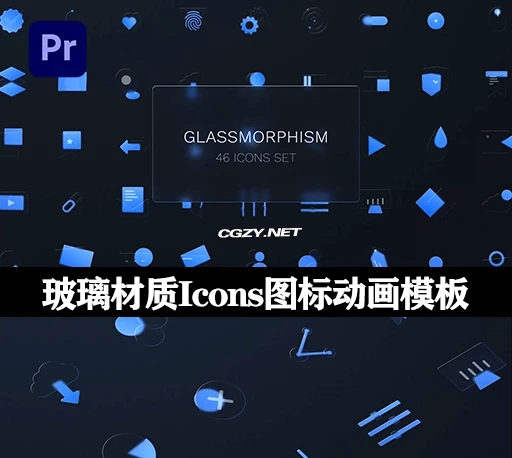 PR模板|46个透明磨砂玻璃材质Icons图标元素动画 Glass Icons Pack For-CG资源网 PR模板|46个透明磨砂玻璃材质Icons图标元素动画 Glass Icons Pack For-CG资源网