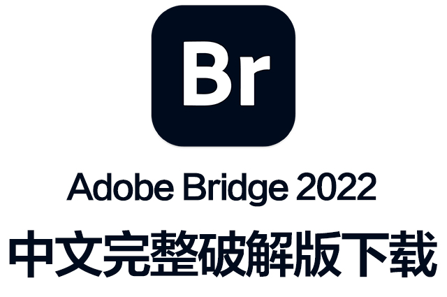 Br软件|Adobe Bridge 2022 v12.0.3 Mac中文破解版下载 intel/M1通用