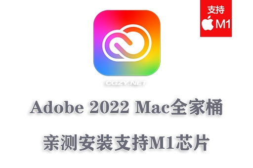 【亲测】Adobe 2022 Mac全家桶破解版下载 支持M1芯片 持续更新