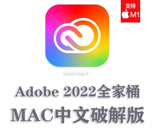 【亲测】Adobe 2022 Mac全家桶破解版下载 支持M1芯片 持续更新-CG资源网