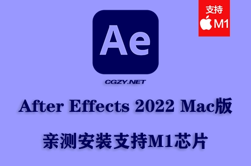【亲测】Adobe After Effects 2022 MAC中文破解版下载 支持M1芯片