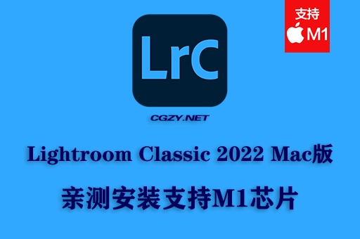 【亲测】Lightroom Classic 2022 v11.3 MAC中文破解版下载 支持M1芯片