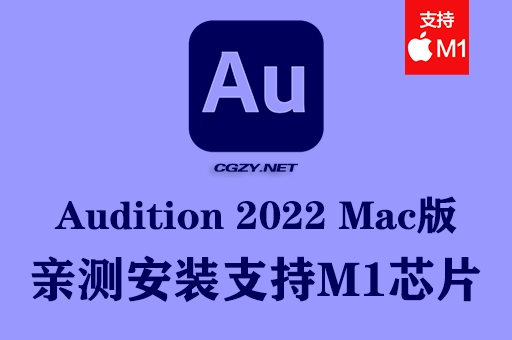 【亲测】Adobe Audition 2022 MAC中文破解版下载 支持M1芯片