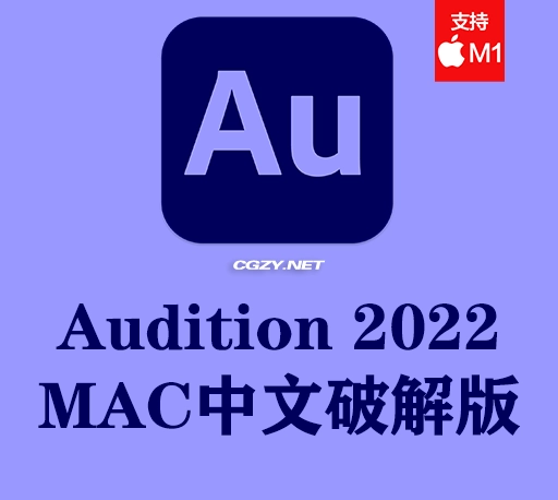 【亲测】Adobe Audition 2022 MAC中文破解版下载 支持M1芯片-CG资源网