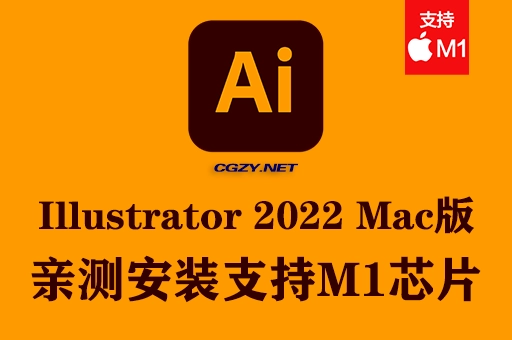 【亲测】Adobe Illustrator 2022 MAC中文破解版下载 支持M1芯片