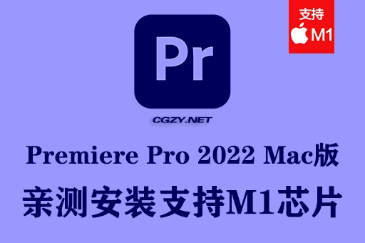 【亲测】Adobe Premiere Pro 2022 MAC中文破解版下载 支持M1芯片